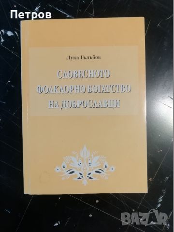 Словесното фолклорно богатство на Доброславци. Том 1: Народни песни и предания, снимка 1 - Специализирана литература - 45982742