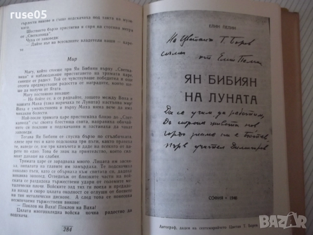 Книга "Съчинения - том 5 - Елин Пелин" - 332 стр., снимка 6 - Художествена литература - 52967924