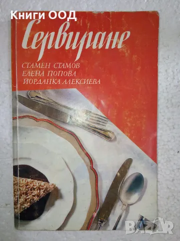 Сервиране - Учебник за техникумите, снимка 1
