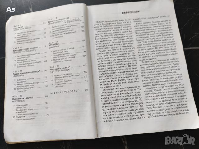 Продавам Учебник по Философия начален курс - Линда Смит, Уилям Рийпър, снимка 4 - Художествена литература - 46543587