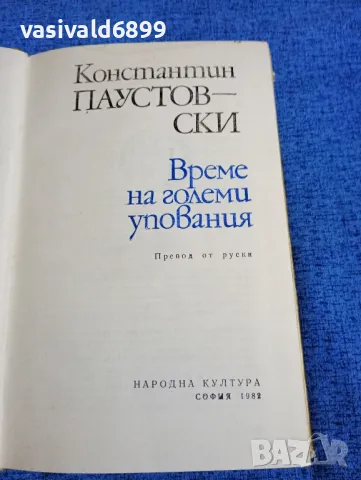 Константин Паустовски - Време на големи упования , снимка 5 - Художествена литература - 50131947