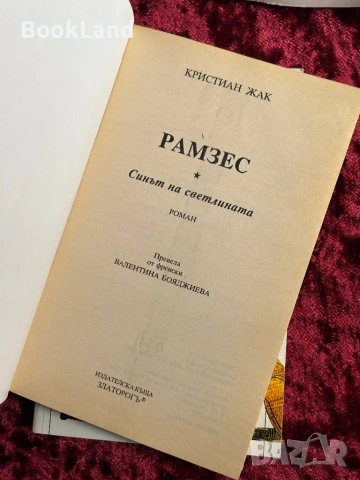 Рамзес| Синът на светлината| Битката при Кадеш| Храмът на хилядолетията| Кристиан Жак, снимка 7 - Художествена литература - 53947120