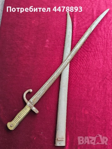 Рядък щик Remington, Ремингтон М1869, снимка 8 - Антикварни и старинни предмети - 54077431