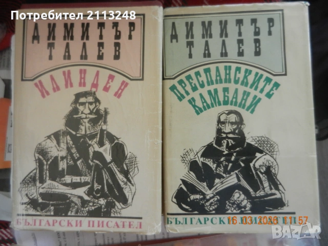 Димитър Талев - Илинден и Преспанските камбани и книги по 1 евро