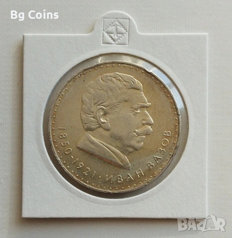5 лева 1970 Иван Вазов 