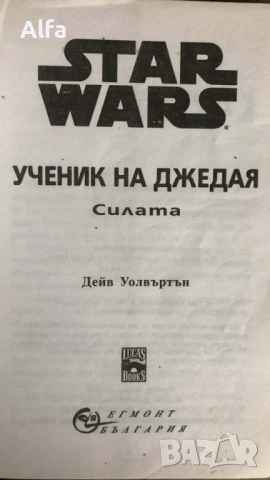 "Star Wars: Ученик на Джедая - Силата" книга 1, снимка 2 - Художествена литература - 46246541
