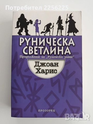 Руническа светлина