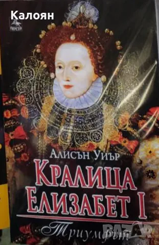 Алисън Уиър - Кралица Елизабет I: Триумфът (2013)
