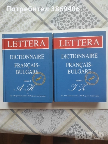 Dictionnaire francais-bulgare Vol.1-2 Колектив Lettera 2005г твърди корици 