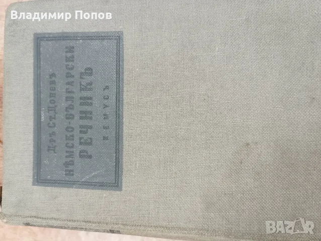 Продавам стари антикварни книги, снимка 15 - Антикварни и старинни предмети - 47253704