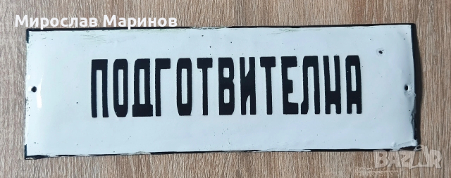 Ретро емайлирани табели, снимка 5 - Антикварни и старинни предмети - 53876458