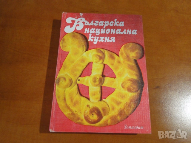 Готварски книги от социализма, нови, снимка 4 - Специализирана литература - 53909271