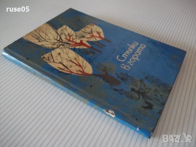 Книга "Стъпки в гората - Владимир Голев" - 64 стр., снимка 8 - Художествена литература - 46191655