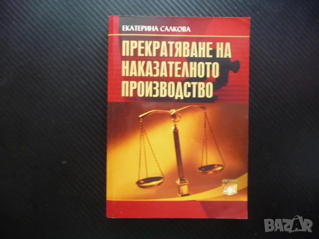 Прекратяване на наказателното производство Екатерина Салкова амнистия несъставомерност