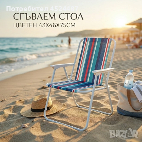 Сгъваем плажен стол на райета, 43x46x75 см – Многоцветен