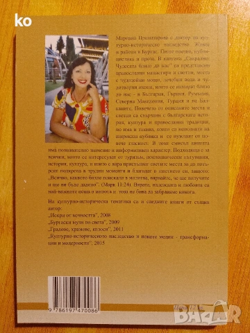 Сакрално: чудесата близо до нас.Мариана Праматарова , снимка 2 - Други - 53296460