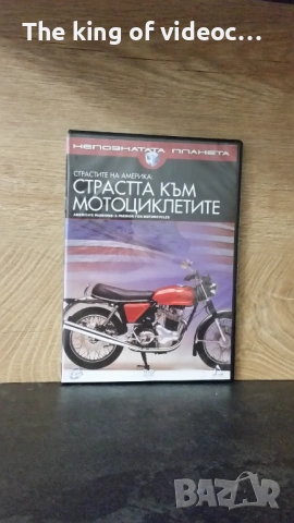 DVD "СТРАСТТА КЪМ МОТОРИТЕ" 