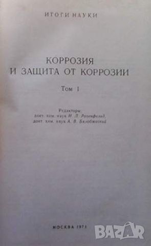 Коррозия и защита от коррозии. Том 1, снимка 2 - Специализирана литература - 45913049