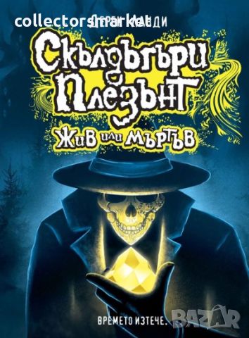 Скълдъгъри Плезънт. Книга 14: Жив или мъртъв, снимка 1 - Художествена литература - 46446411