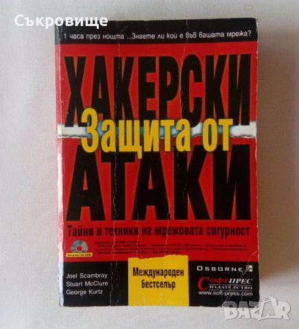 Защита от хакерски атаки - Тайни и тактики на мрежовата сигурност, снимка 1 - Специализирана литература - 46324712