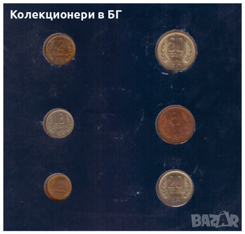 СЕТ БЪЛГАРСКИ МОНЕТИ 1974 ГОДИНА /виж описанието/, снимка 4 - Нумизматика и бонистика - 53513122