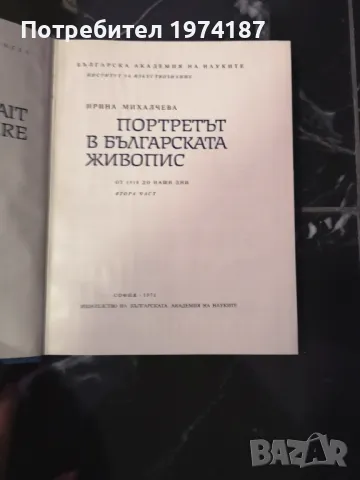 Портретът в българската живопис - Ирина Михалчева, снимка 2 - Художествена литература - 48493130