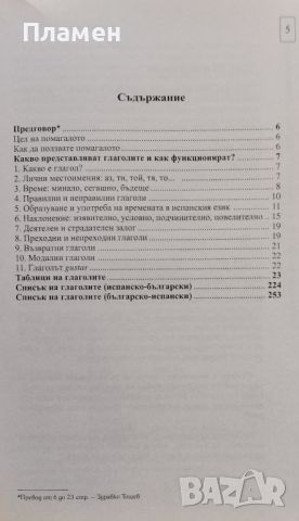 Спрежение на испанските глаголи Мария Росарио Холис, снимка 2 - Чуждоезиково обучение, речници - 45930518