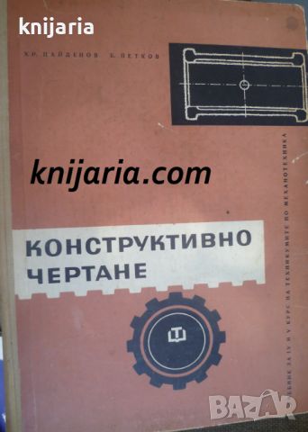 Конструктивно чертане: Учебник за III и IV курс на техникумите по механотехника, снимка 1 - Специализирана литература - 46494754