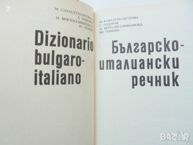 Книга Българско-италиански речник - М. Кавалето-Петрова и др. 1992 г., снимка 2 - Чуждоезиково обучение, речници - 46540877