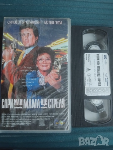 Спри или мама ще стреля - Силвестър Сталоун - оригинална видеокасета Александра видео VHS