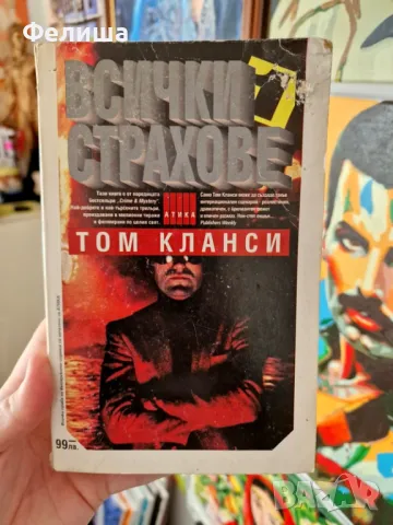 Всички страхове - Том Кланси, снимка 1