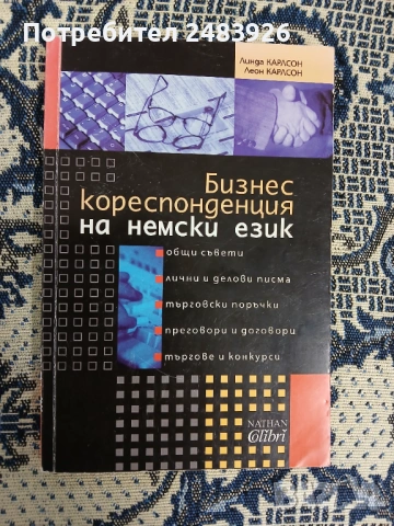 Бизнес кореспонденция на немски език  Линда Карлсон, Леон Карлсон