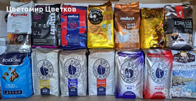 Кафе на зърна Lavazza, Borbone, Kimbo, Julius meinl, Chicco Doro и др., снимка 1 - Други - 45387608