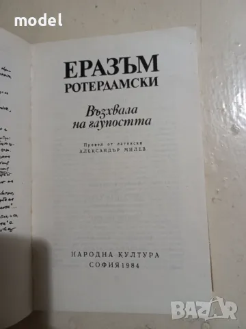 Възхвала на глупостта - Еразъм Ротердамски, снимка 3 - Художествена литература - 47793474