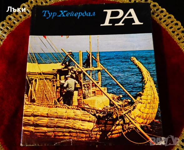 РА,Тур Хейердал. 