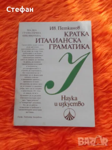 Кратка италианска граматика, снимка 1 - Чуждоезиково обучение, речници - 47054166