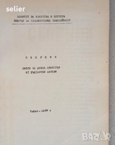 Това е изданието „Сборник пиеси за духов оркестър“, публикувано през 1977 г. в София. Сборникът е из, снимка 2 - Художествена литература - 53479155