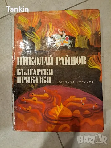 Николай Райнов Български приказки, снимка 1 - Детски книжки - 46908296