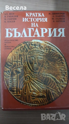 Кратка история на България