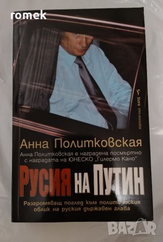 книга "Русия на Путин", снимка 1 - Художествена литература - 46130974