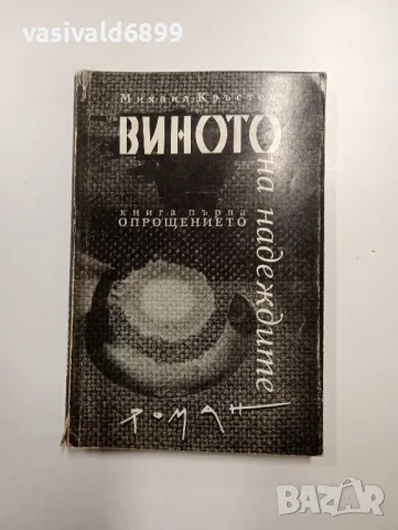 Михаил Кръстев - Виното на надеждите книга първа , снимка 1 - Българска литература - 49004708