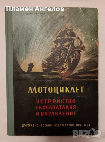 Мотоциклет - Устройство експлоатация и управление от 1957г , снимка 1