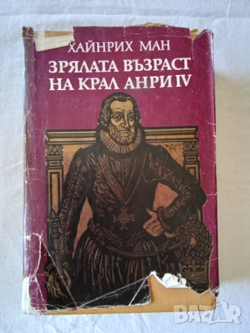 Зрялата възраст на крал Анри IV - Хайнрих Ман