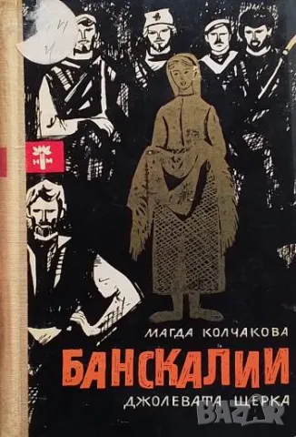 Банскалии Магда Колчакова