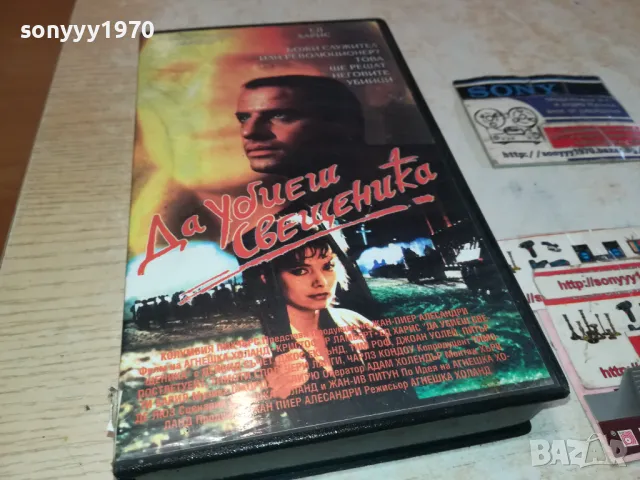 ДА УБИЕШ СВЕЩЕНИКА-VHS VIDEO ORIGINAL TAPE 1302251650, снимка 11 - Други жанрове - 49116224