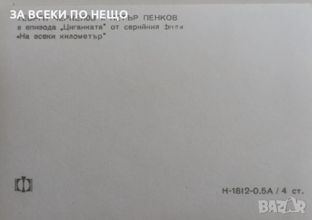 4 БРОЯ КАРТИЧКИ ОТ СЕРИАЛА "НА ВСЕКИ КИЛОМЕТЪР", снимка 7 - Колекции - 53621076