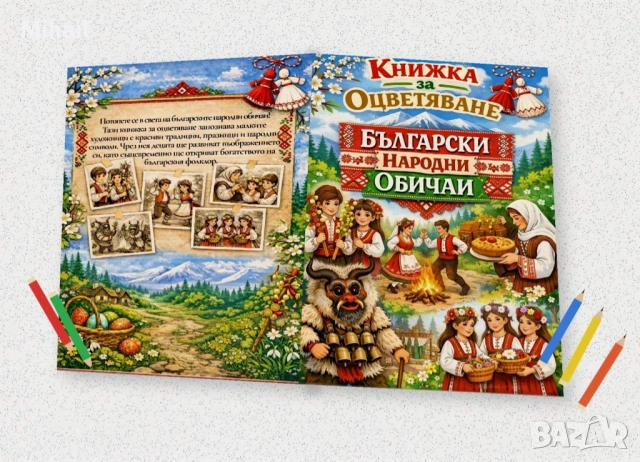 Детски книжки за оцветяване – Български традиции