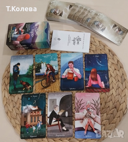 Моето Таро, снимка 10 - Езотерика - 49803884