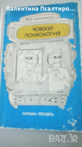 Човекът психология 