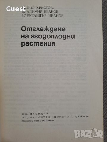 Отглеждане на ягодоплодни растения, снимка 2 - Специализирана литература - 46073665